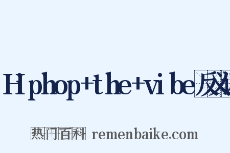 Hiphop+the+vibe反义词是什么意思的图片